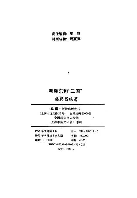 [下载][毛泽东和三国]盛巽昌文汇.pdf