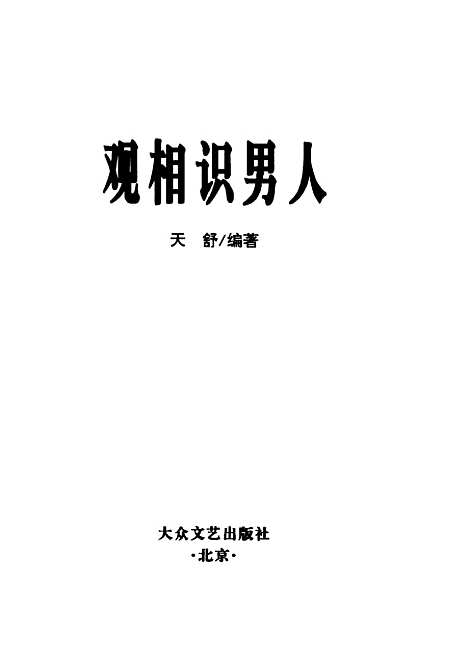 [下载][观相识男人]天舒_大众文艺.pdf