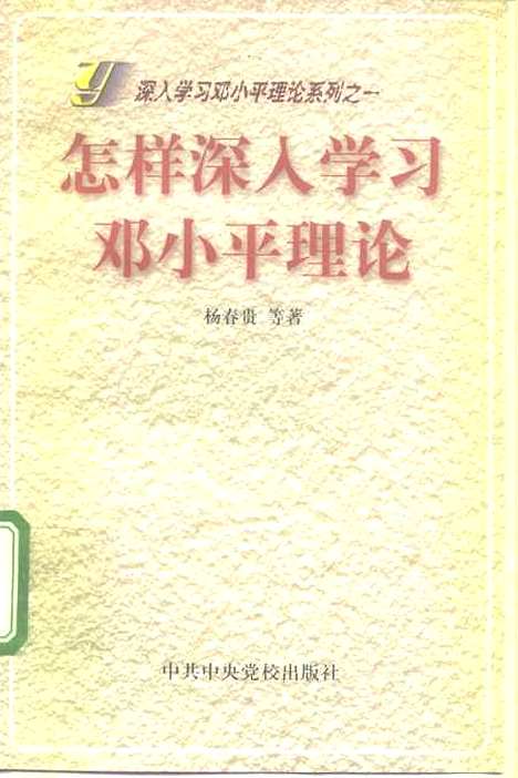 [下载][深入学习邓小平理论系列之一怎样深入学习邓小平理论]杨春贵_中共中央党校.pdf