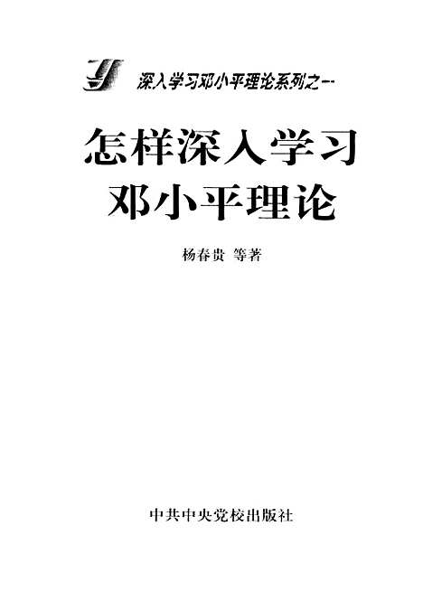 [下载][深入学习邓小平理论系列之一怎样深入学习邓小平理论]杨春贵_中共中央党校.pdf