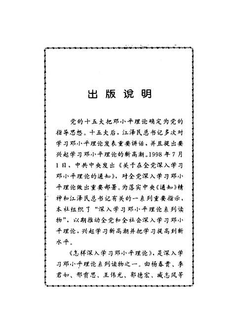 [下载][深入学习邓小平理论系列之一怎样深入学习邓小平理论]杨春贵_中共中央党校.pdf