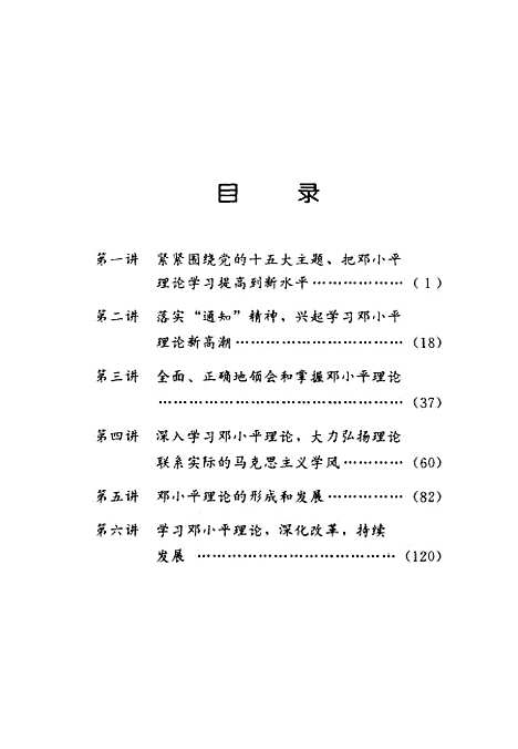 [下载][深入学习邓小平理论系列之一怎样深入学习邓小平理论]杨春贵_中共中央党校.pdf