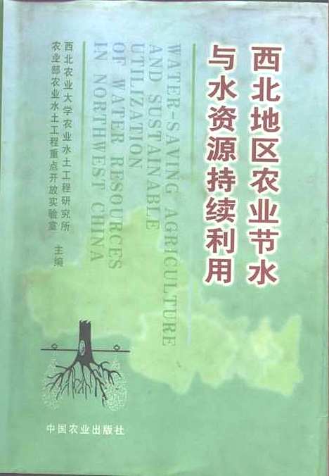 【西北地区农业节水与水资源持续利用】西北农业大学农业水土工程研究所农业部农业水土工程重点开放实验室中国农业.pdf