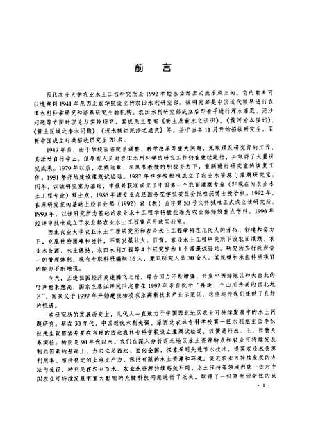 【西北地区农业节水与水资源持续利用】西北农业大学农业水土工程研究所农业部农业水土工程重点开放实验室中国农业.pdf