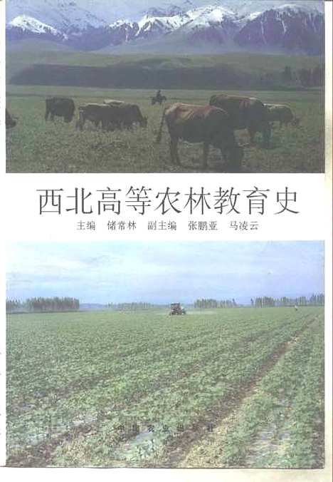 [下载][西北高等农林教育史]储常林_中国农业.pdf