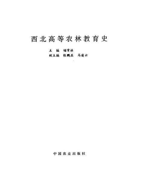 [下载][西北高等农林教育史]储常林_中国农业.pdf