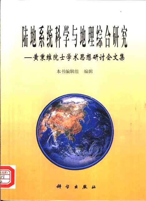 [下载][陆地系统科学与地理综合研究黄秉维院士学术思想研讨会文集]本书_组_科学.pdf