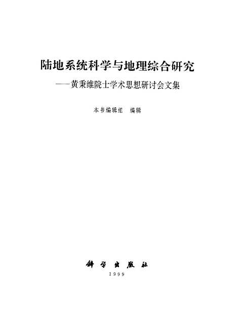 [下载][陆地系统科学与地理综合研究黄秉维院士学术思想研讨会文集]本书_组_科学.pdf