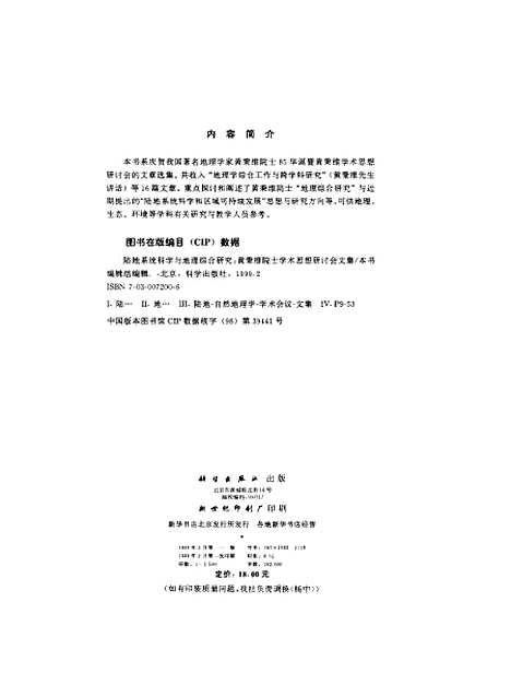 [下载][陆地系统科学与地理综合研究黄秉维院士学术思想研讨会文集]本书_组_科学.pdf