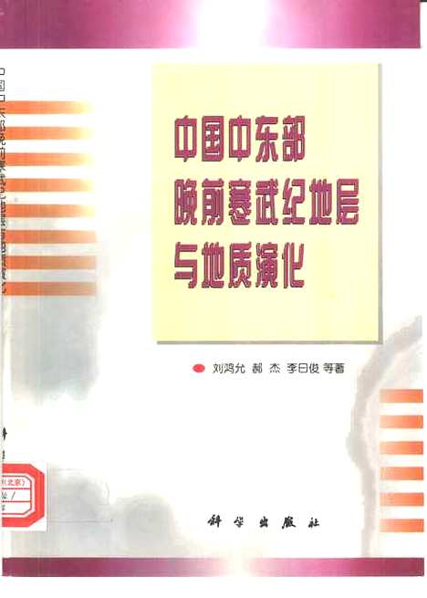 [下载][中国中东部晚前寒武纪地层与地质演化]刘鸿允_科学.pdf