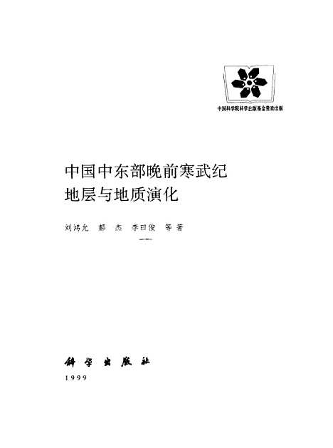 [下载][中国中东部晚前寒武纪地层与地质演化]刘鸿允_科学.pdf