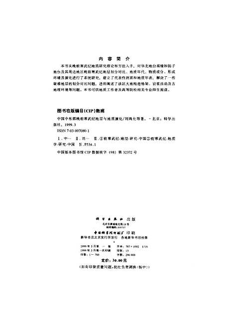 [下载][中国中东部晚前寒武纪地层与地质演化]刘鸿允_科学.pdf