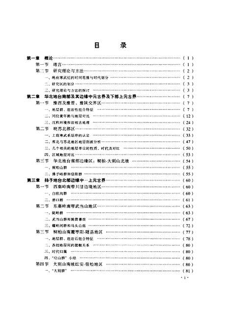 [下载][中国中东部晚前寒武纪地层与地质演化]刘鸿允_科学.pdf