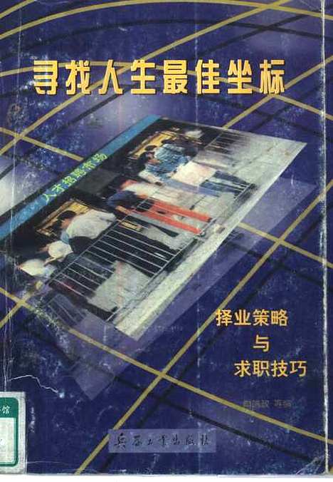 [下载][寻找人生最佳坐标择业策略与求职技巧]肖鸣政_兵器工业.pdf