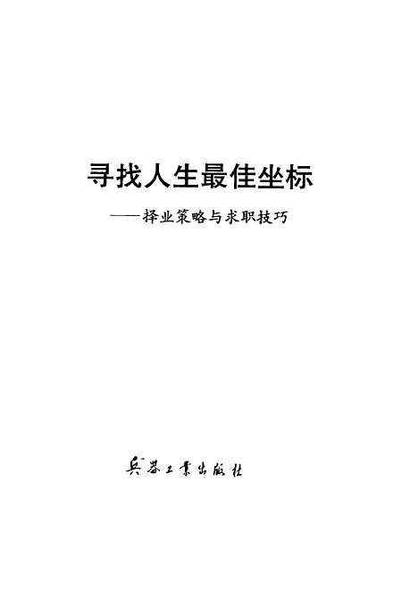 [下载][寻找人生最佳坐标择业策略与求职技巧]肖鸣政_兵器工业.pdf