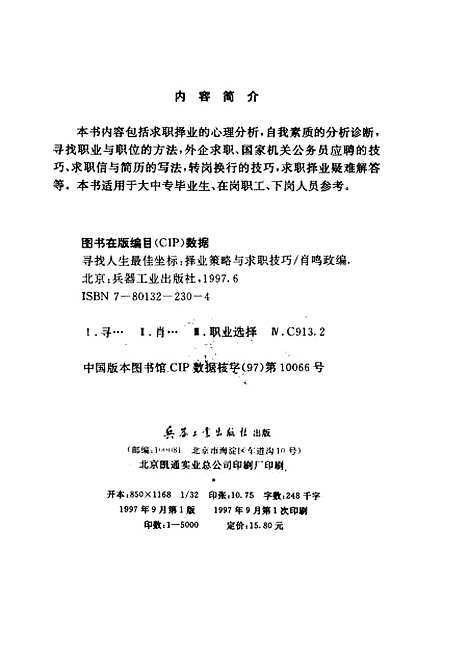 [下载][寻找人生最佳坐标择业策略与求职技巧]肖鸣政_兵器工业.pdf