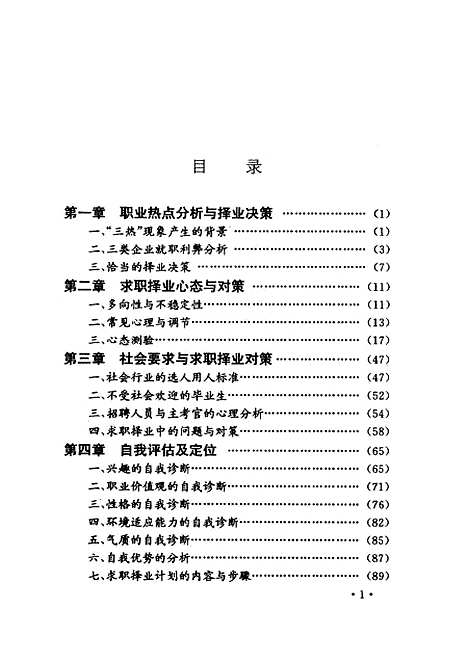 [下载][寻找人生最佳坐标择业策略与求职技巧]肖鸣政_兵器工业.pdf