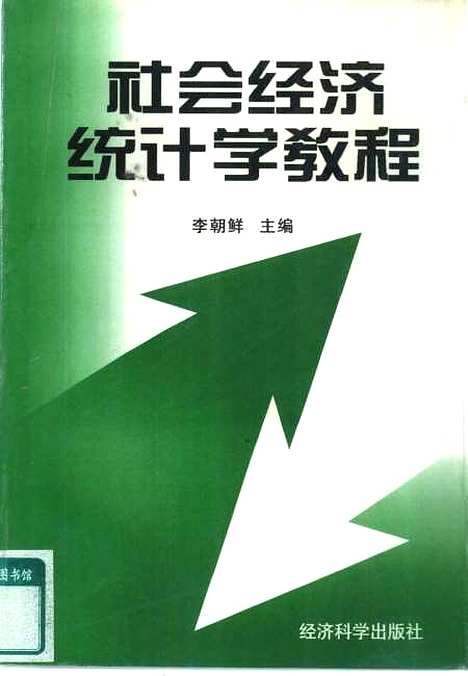 [下载][社会经济统计学教程]李朝鲜_经济科学.pdf