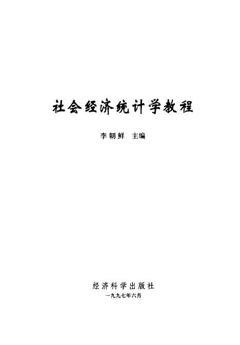 [下载][社会经济统计学教程]李朝鲜_经济科学.pdf