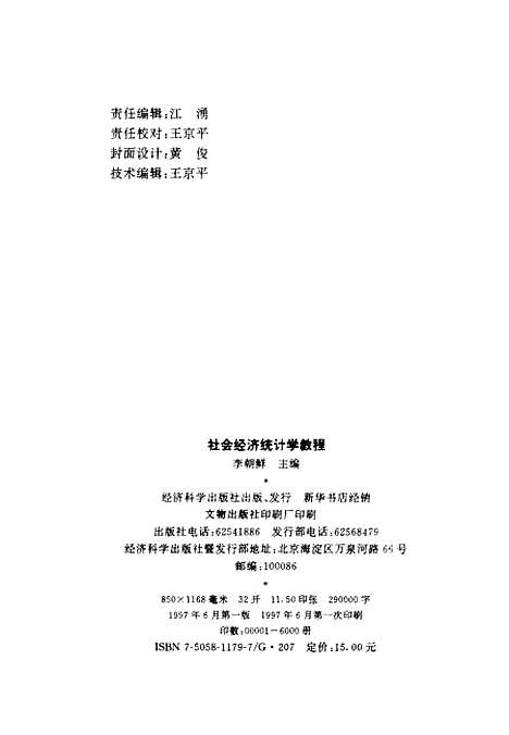 [下载][社会经济统计学教程]李朝鲜_经济科学.pdf