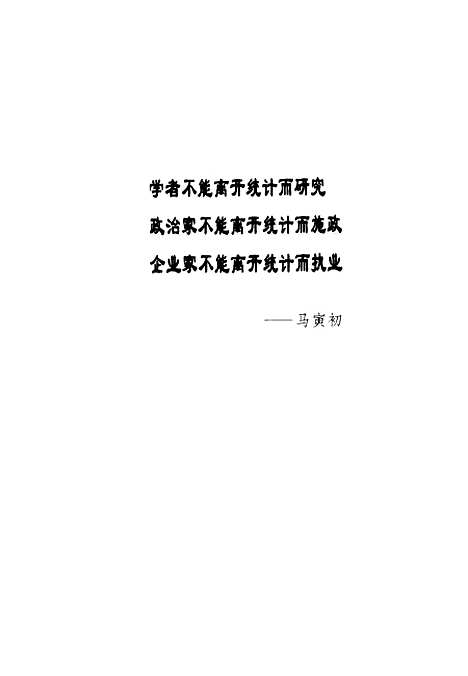 [下载][社会经济统计学教程]李朝鲜_经济科学.pdf