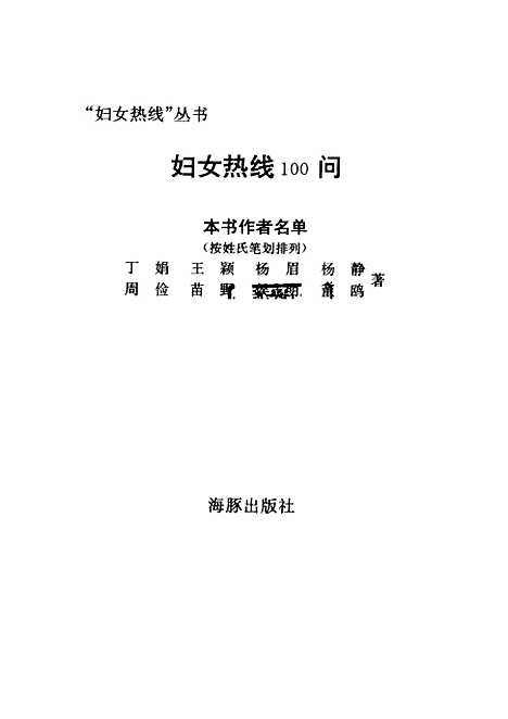 [下载][妇女热线100问]丁娟_海豚.pdf