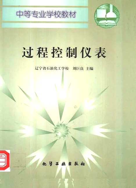 [下载][过程控制仪表]刘巨良_化学工业.pdf