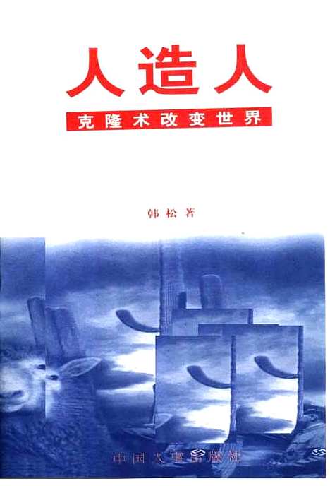 [下载][人造人克隆术改变世界]韩松_中国人事.pdf