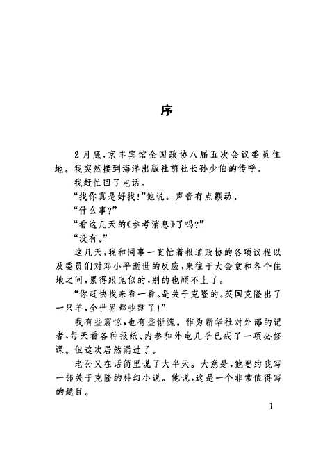 [下载][人造人克隆术改变世界]韩松_中国人事.pdf