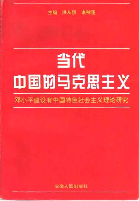 [下载][当代中国的马克思主义邓小平建设有中国特色社会主义理论研究]洪从恒李稼蓬.pdf