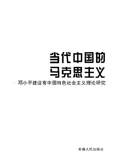 [下载][当代中国的马克思主义邓小平建设有中国特色社会主义理论研究]洪从恒李稼蓬.pdf