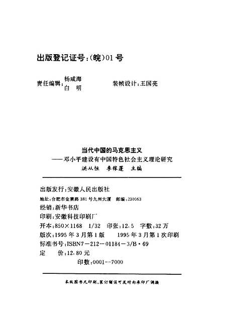 [下载][当代中国的马克思主义邓小平建设有中国特色社会主义理论研究]洪从恒李稼蓬.pdf