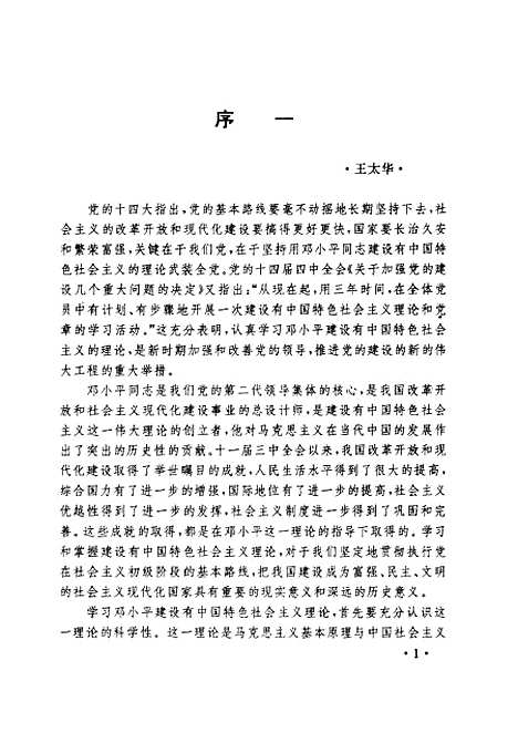 [下载][当代中国的马克思主义邓小平建设有中国特色社会主义理论研究]洪从恒李稼蓬.pdf