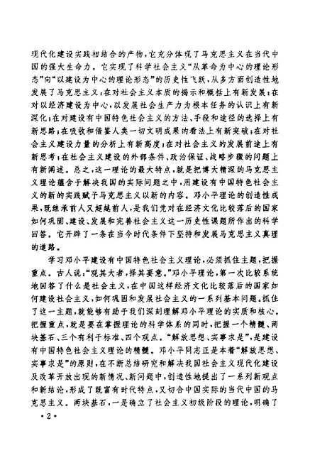 [下载][当代中国的马克思主义邓小平建设有中国特色社会主义理论研究]洪从恒李稼蓬.pdf