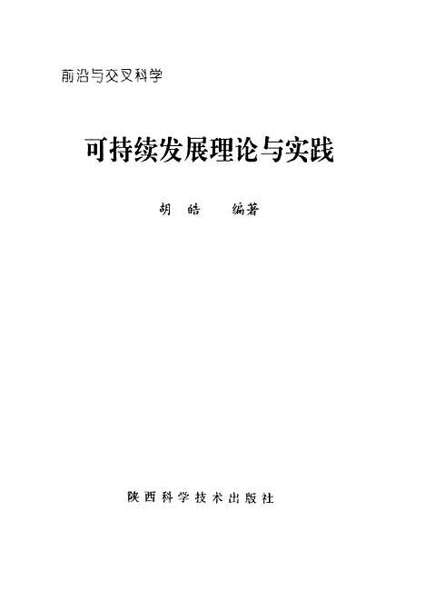 [下载][前沿与交叉科学可持续发展理论与实践]胡皓_陕西科学技术.pdf