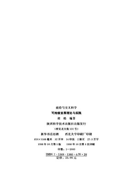 [下载][前沿与交叉科学可持续发展理论与实践]胡皓_陕西科学技术.pdf