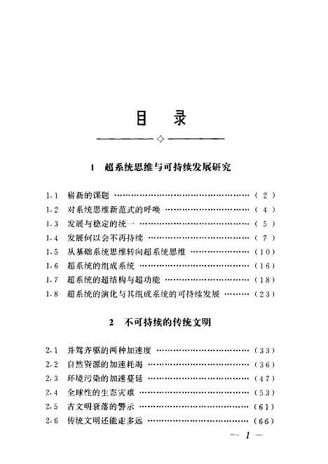 [下载][前沿与交叉科学可持续发展理论与实践]胡皓_陕西科学技术.pdf