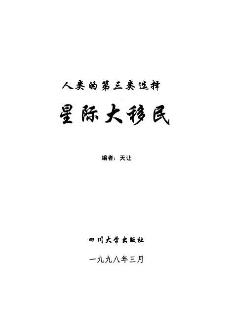 [下载][人类的]第三类选择星际大移民_天让.pdf