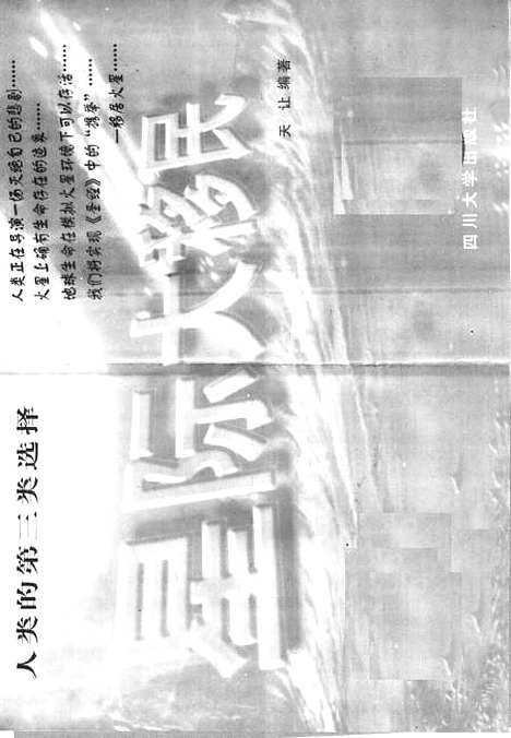 [下载][人类的]第三类选择星际大移民_天让.pdf