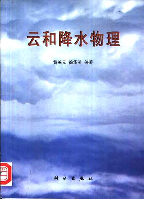 [下载][云和降水物理]黄美元_科学.pdf