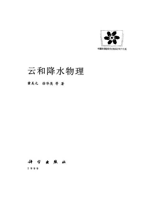 [下载][云和降水物理]黄美元_科学.pdf