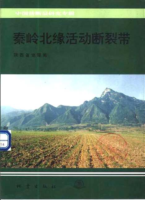 [下载][秦岭北缘活动断裂带]陕西省地震局地震.pdf