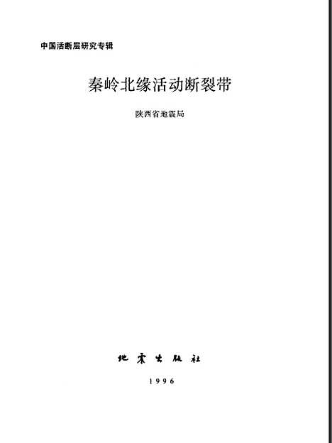 [下载][秦岭北缘活动断裂带]陕西省地震局地震.pdf