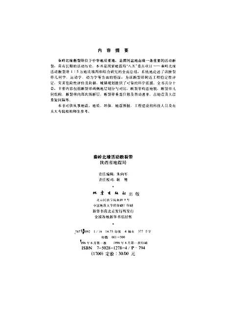 [下载][秦岭北缘活动断裂带]陕西省地震局地震.pdf