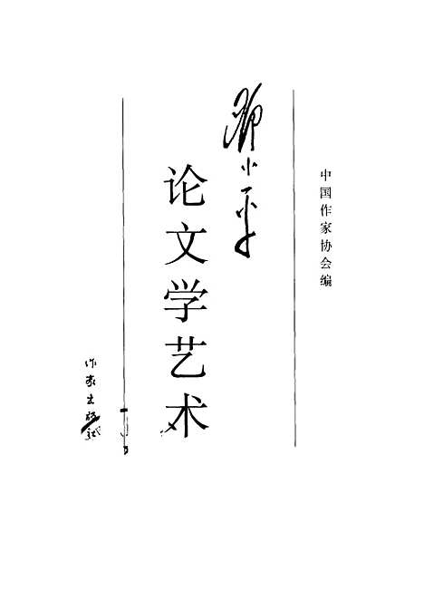 [下载][邓小平论文学艺术]中国作家协会_作家.pdf