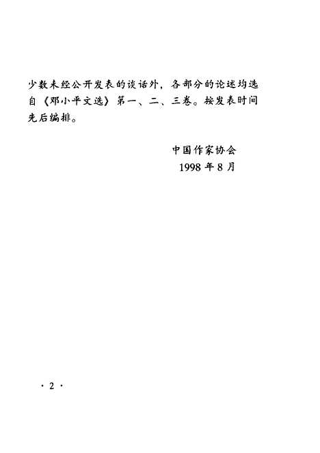 [下载][邓小平论文学艺术]中国作家协会_作家.pdf