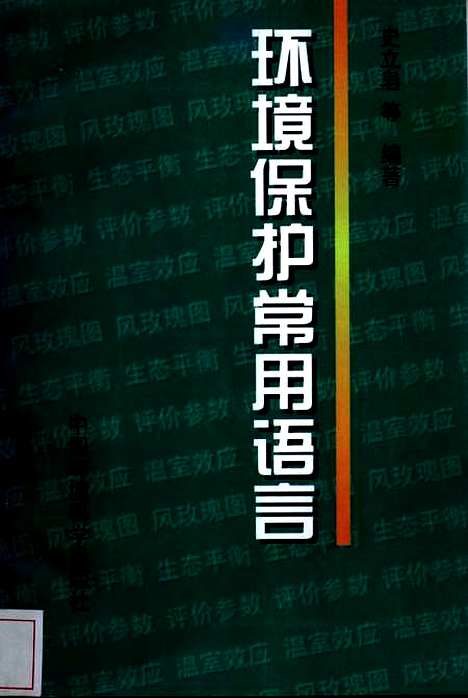 [下载][环境保护常用语言]史立皂_中国环境科学.pdf