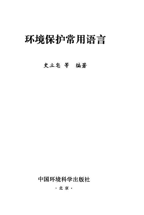 [下载][环境保护常用语言]史立皂_中国环境科学.pdf