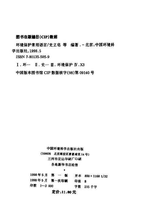 [下载][环境保护常用语言]史立皂_中国环境科学.pdf