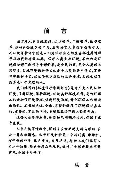 [下载][环境保护常用语言]史立皂_中国环境科学.pdf